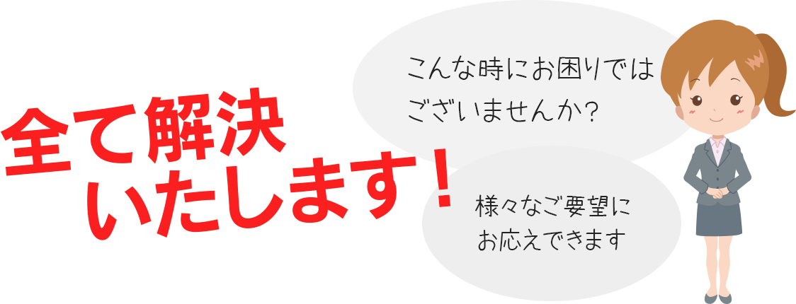 全て解決いたします！