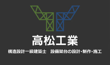 正確で安心な設備架台。耐震補強、鋼構造物工事、設備架台工事は埼玉県川口市にある構造設計一級建築士　株式会社高松工業へ。　